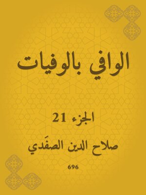cover image of الوافي بالوفيات